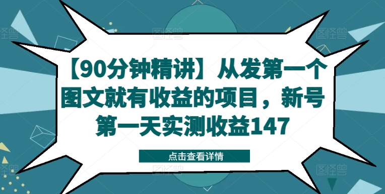 【90分钟精讲】从发第一个图文就有收益的项目，新号第一天实测收益147-九源吧网赚学院