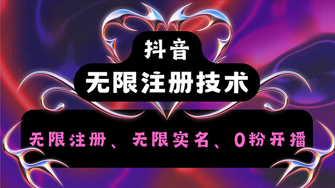 抖音无限实名技术2.0，一个身分证可以实名无数个抖音，几分钟一个自己-九源吧资源站