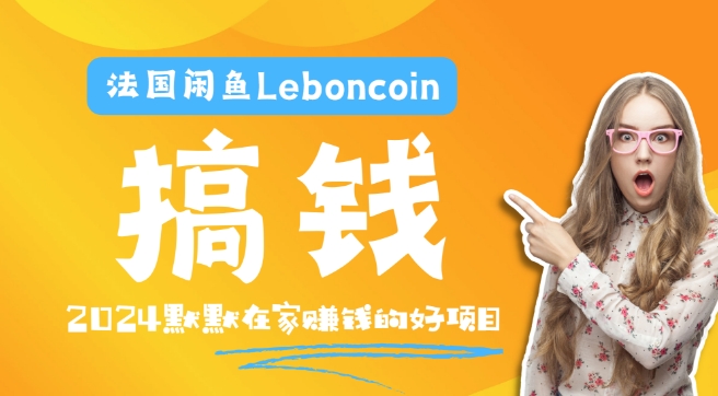 法国闲鱼LEBONCOIN跨境电商教程：环境邮箱电话解决产品上传及流量，悄悄赚钱【揭秘】-九源吧网赚