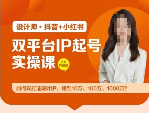双平台IP起号实操营，教你如何靠打造设计IP，赚到10万、100万、1000万?-九源吧网赚
