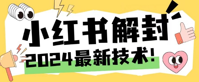 2024最新小红书账号封禁解封方法，无限释放手机号【揭秘】-九源吧网赚