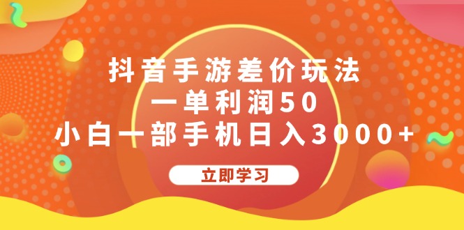 抖音手游差价玩法，一单利润50，小白一部手机日入3000+-九源吧网赚