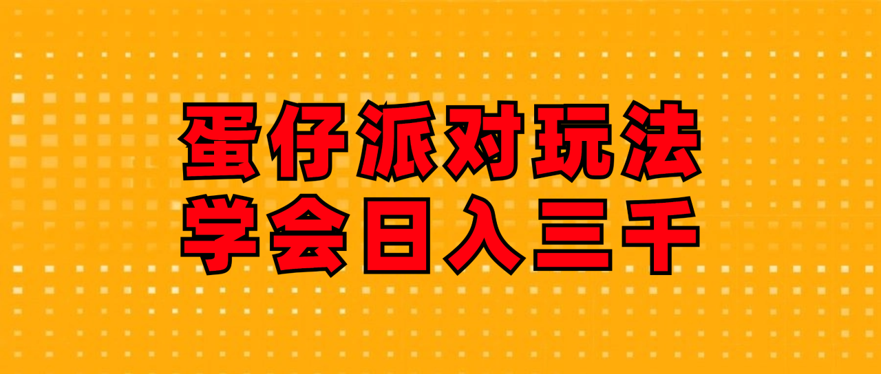 蛋仔派对玩法.学会日入三千.磁力巨星跟游戏发行人都能做-九源吧网赚