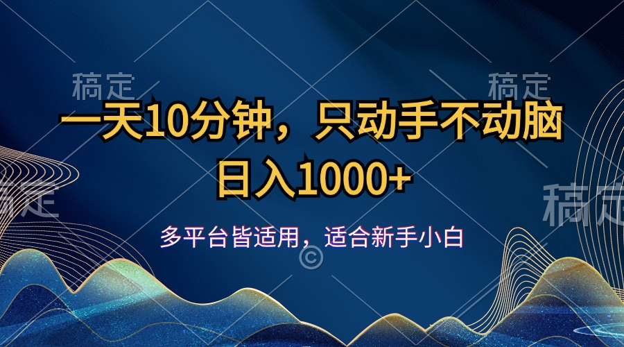 一天10分钟，只动手不动脑，日入1000+-九源吧网赚