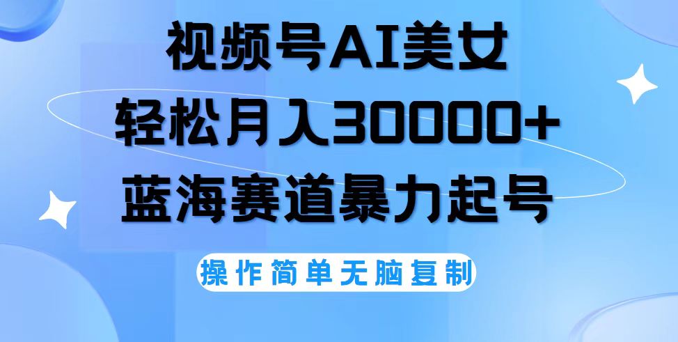 视频号AI美女跳舞，轻松月入30000+，蓝海赛道，流量池巨大，起号猛-九源吧网赚