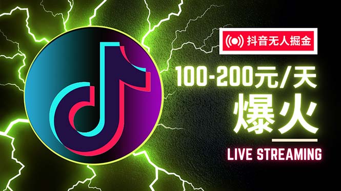 抖音无人项目，号称单设备一天100~200+【全套详细玩法教程】-九源吧网赚学院