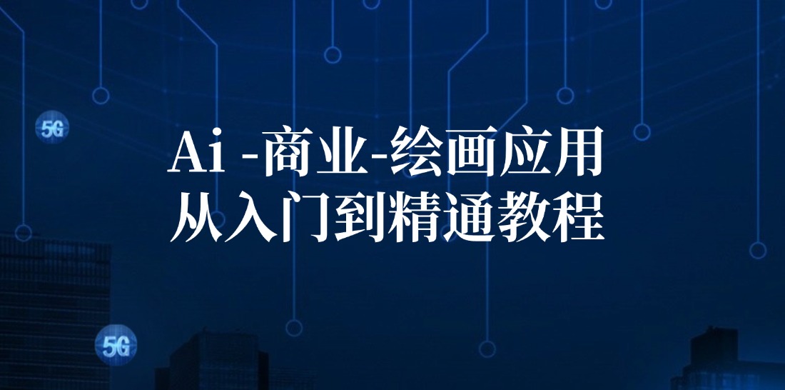 Ai-商业 绘画-应用从入门到精通教程：Ai绘画/设计/摄影/电商/建筑-九源吧网赚