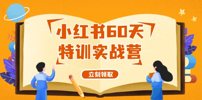 小红书60天特训实战营（系统课）从0打造能赚钱的小红书账号（55节课）-九源吧网赚