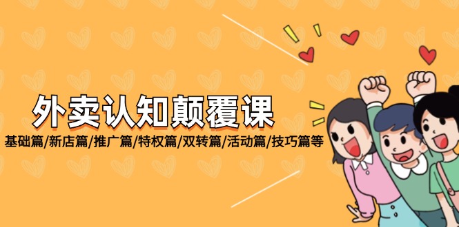 外卖 认知颠覆课：基础篇/新店篇/推广篇/特权篇/双转篇/活动篇/技巧篇等-九源吧网赚
