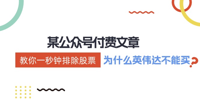 某付费文章：《教你一秒钟排除股票！（为什么英伟达不能买？）》-九源吧网赚