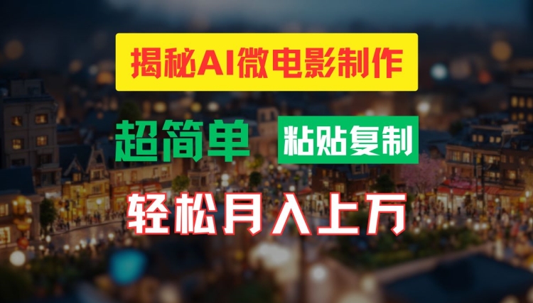 AI微电影制作教程：轻松打造高清小人国画面，月入过万【揭秘】-九源吧网赚
