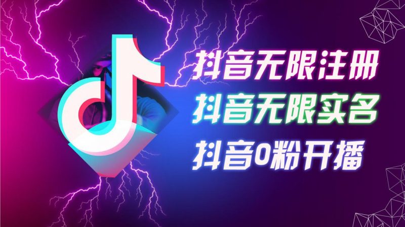 8月最新抖音无限注册、无限实名、0粉开播技术，认真看完现场就能开始操作，适合批量矩阵【揭秘】-九源吧网赚