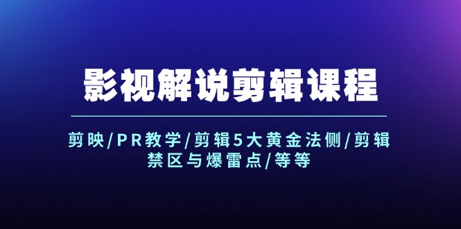 影视解说剪辑课程：剪映/PR教学/剪辑5大黄金法侧/剪辑禁区与爆雷点/等等-九源吧网赚