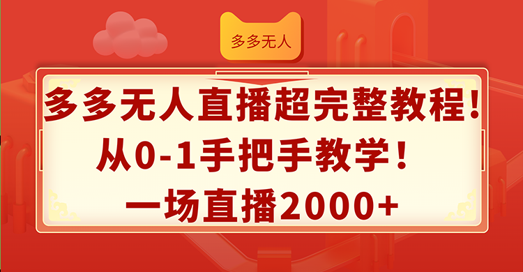 多多无人直播超完整教程!从0-1手把手教学！一场直播2000+-九源吧网赚