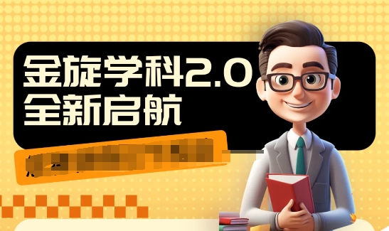收费1980学科2.0项目，9秒出一个视频，一天成交10个99，让你少走弯路，直达成交-九源吧网赚