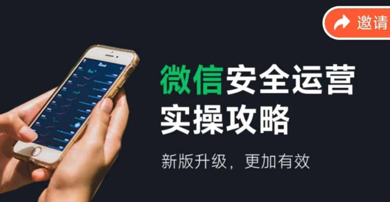微信安全运营实操攻略，新版升级，更加有效-九源吧网赚