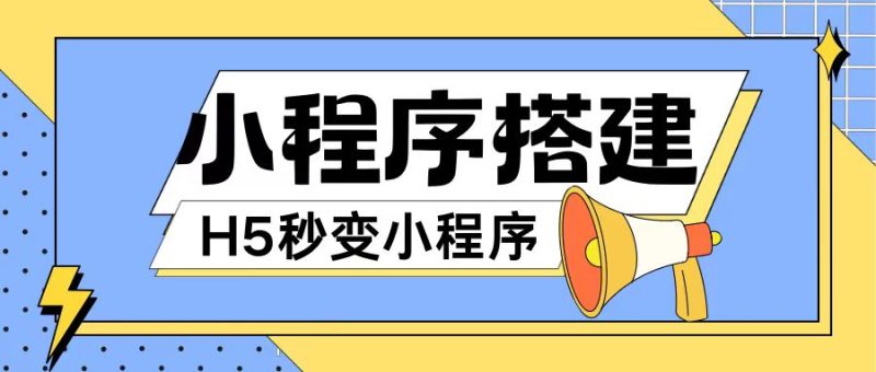 小程序搭建教程网页秒变微信小程序，不懂代码也可上手直接使用【揭秘】-九源吧网赚学院