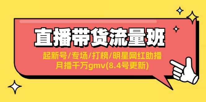 直播带货流量班：起新号/专场/打榜/明星网红助播/月播千万gmv(8.4号更新)-九源吧网赚