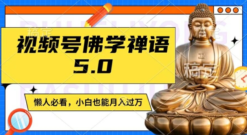 视频号佛学禅语5.0，纯原创视频，每天1-2小时，保底月入过W，适合宝妈、上班族、大学生【揭秘】-九源吧网赚