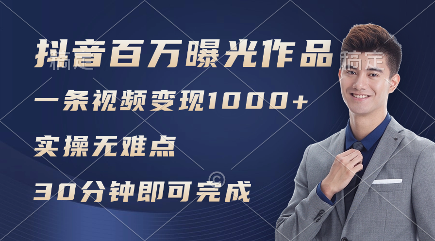 抖音百万浏览日均1000+，变现能力超强，实操无难点-九源吧资源站
