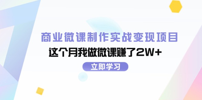 商业微课制作实战变现项目，这个月我做微课赚了2W+-九源吧网赚