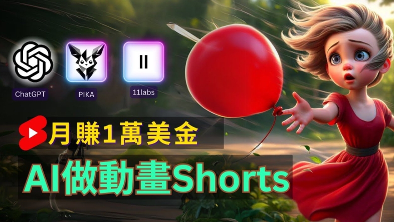 轻松制作皮克斯风格人生故事短视频，免费AI助你月入上万【揭秘】-九源吧网赚