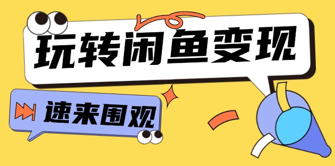 从0到1系统玩转闲鱼变现，教你核心选品思维，提升产品曝光及转化率-15节-九源吧资源站