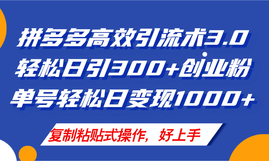 拼多多店铺引流技术3.0，日引300+付费创业粉，单号轻松日变现1000+-九源吧网赚