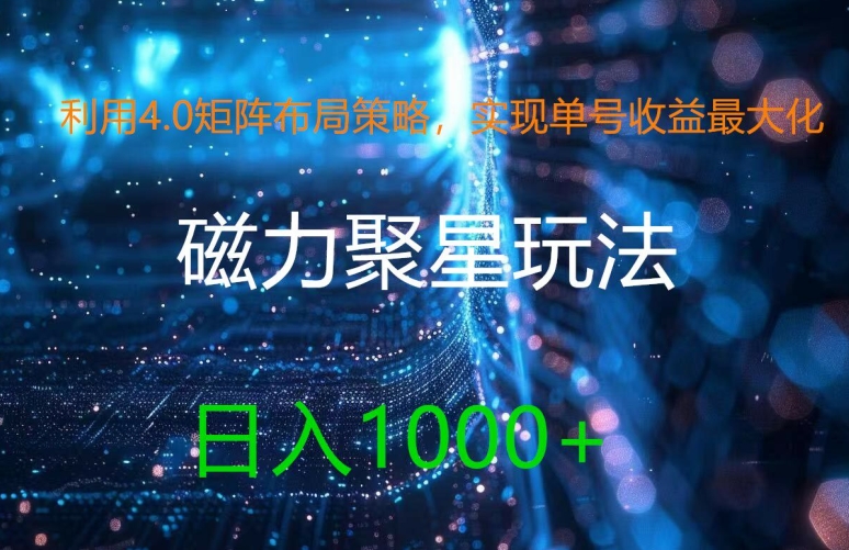 利用4.0矩阵布局策略，实现单号收益最大化，磁力聚星新玩法，日入1K+【揭秘】-九源吧网赚学院