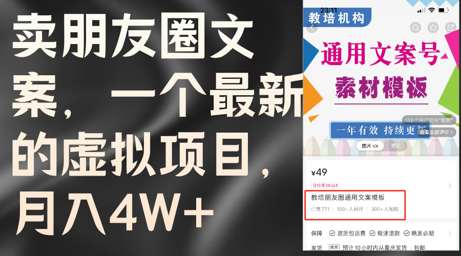 卖朋友圈文案，一个最新的虚拟项目，月入4W+（教程+素材）-九源吧网赚学院