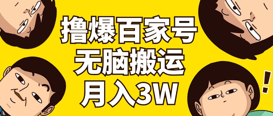 撸爆百家号3.0，无脑搬运，无需剪辑，有手就会，一个月狂撸3万-九源吧网赚