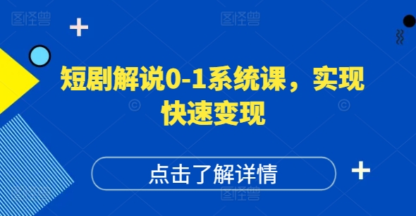 短剧解说0-1系统课，如何做正确的账号运营，打造高权重高播放量的短剧账号，实现快速变现-九源吧网赚