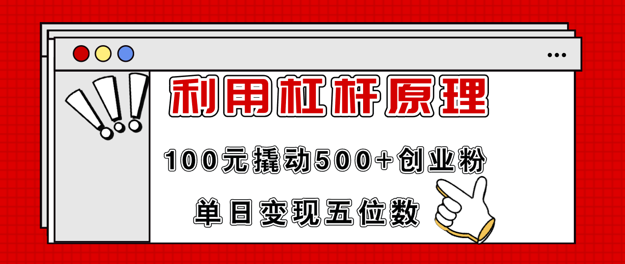 利用杠杆100元撬动500+创业粉，单日变现5位数-九源吧网赚