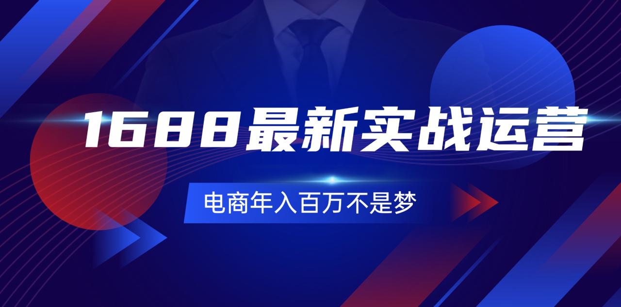 1688最新实战运营 0基础学会1688实战运营，电商年入百万不是梦-131节-九源吧网赚