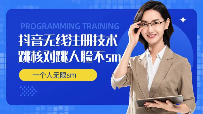无限注册抖音技术，抖音跳验证核对，抖音跳人脸登录技术，抖音不SM开播技术， 一个人无限实名抖音-九源吧资源站