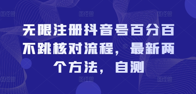 无限注册抖音号百分百不跳核对流程，最新两个方法，自测-九源吧资源站