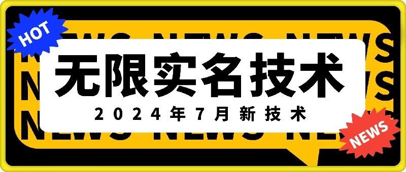 无限实名技术(2024年7月新技术)，最新技术最新口子，外面收费888-3688的技术-九源吧网赚