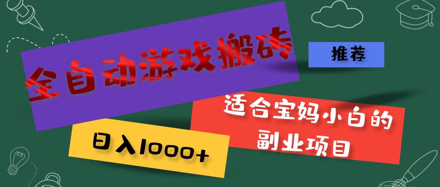 全自动游戏搬砖，日入1000+ 适合宝妈小白的副业项目-九源吧网赚
