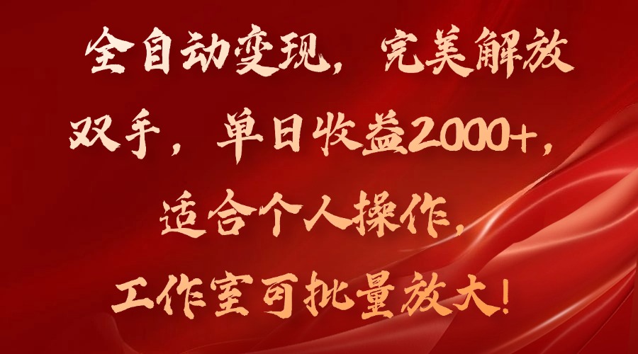 全自动变现，完美解放双手，单日收益2000+，适合个人操作，工作室可批-九源吧网赚学院