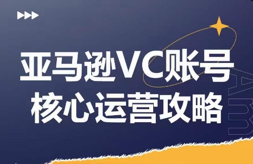 亚马逊VC账号核心玩法解析，实战经验拆解产品模块运营技巧，提升店铺GMV，有效提升运营利润-九源吧资源站