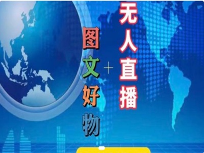 图文好物和无人直播实操，抖音电商教程-九源吧资源站