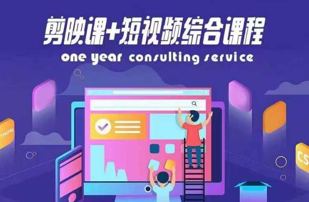剪映课+短视频综合课程，抖音底层算法，百万粉丝不是梦-九源吧资源站