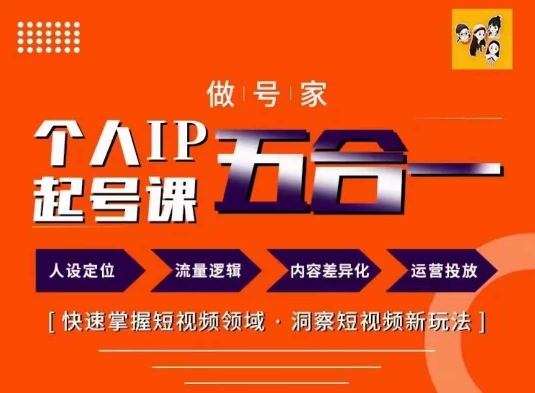 做号家的个人IP起号方法，快去掌握短视频领域，洞察短视频新玩法，68节完整-九源吧资源站