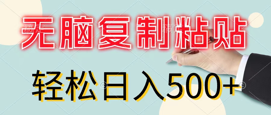 无脑复制粘贴，小白轻松上手，零成本轻松日入500+-九源吧网赚