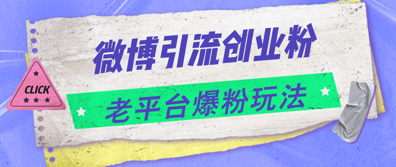 微博引流创业粉，老平台爆粉玩法，日入4000+-九源吧网赚