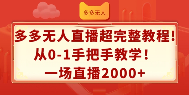 多多无人直播超完整教程，从0-1手把手教学，一场直播2K+【揭秘】-九源吧网赚