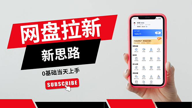 一天赚5000的秘密，网盘推广零基础操作，私域赚钱法，0基础当天上手-九源吧网赚