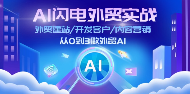 AI 闪电外贸实战：外贸建站/开发客户/内容营销/从0到3做外贸AI-更新至75节-九源吧网赚