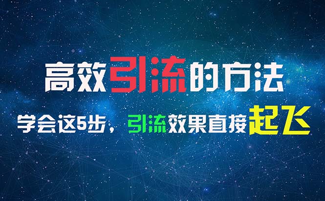 高效引流的方法，可以帮助你日引300+创业粉，一年轻松收入30万，比打工强-九源吧网赚学院