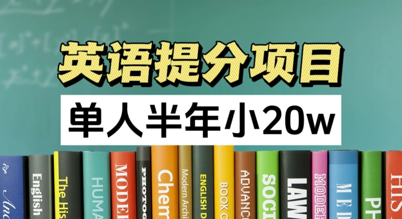 英语提分项目，100%正规项目，单人半年小 20W-九源吧网赚